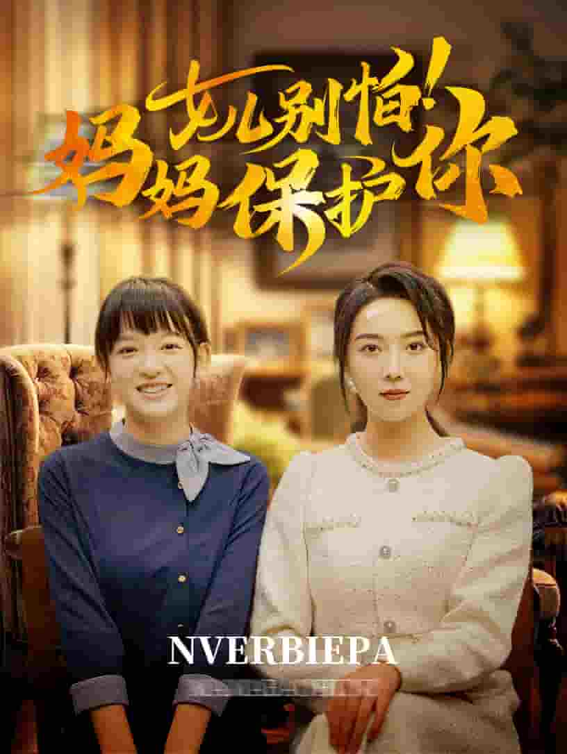 女儿别怕妈妈保护你第47集