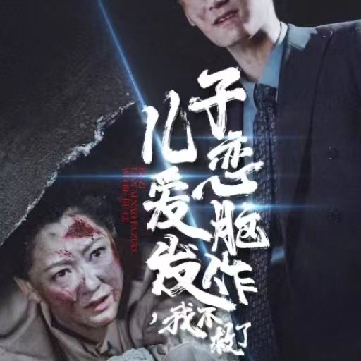 儿子恋爱脑发作我不救了第69集