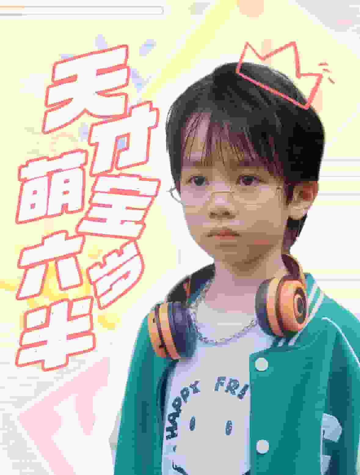 天才萌宝六岁半第50集