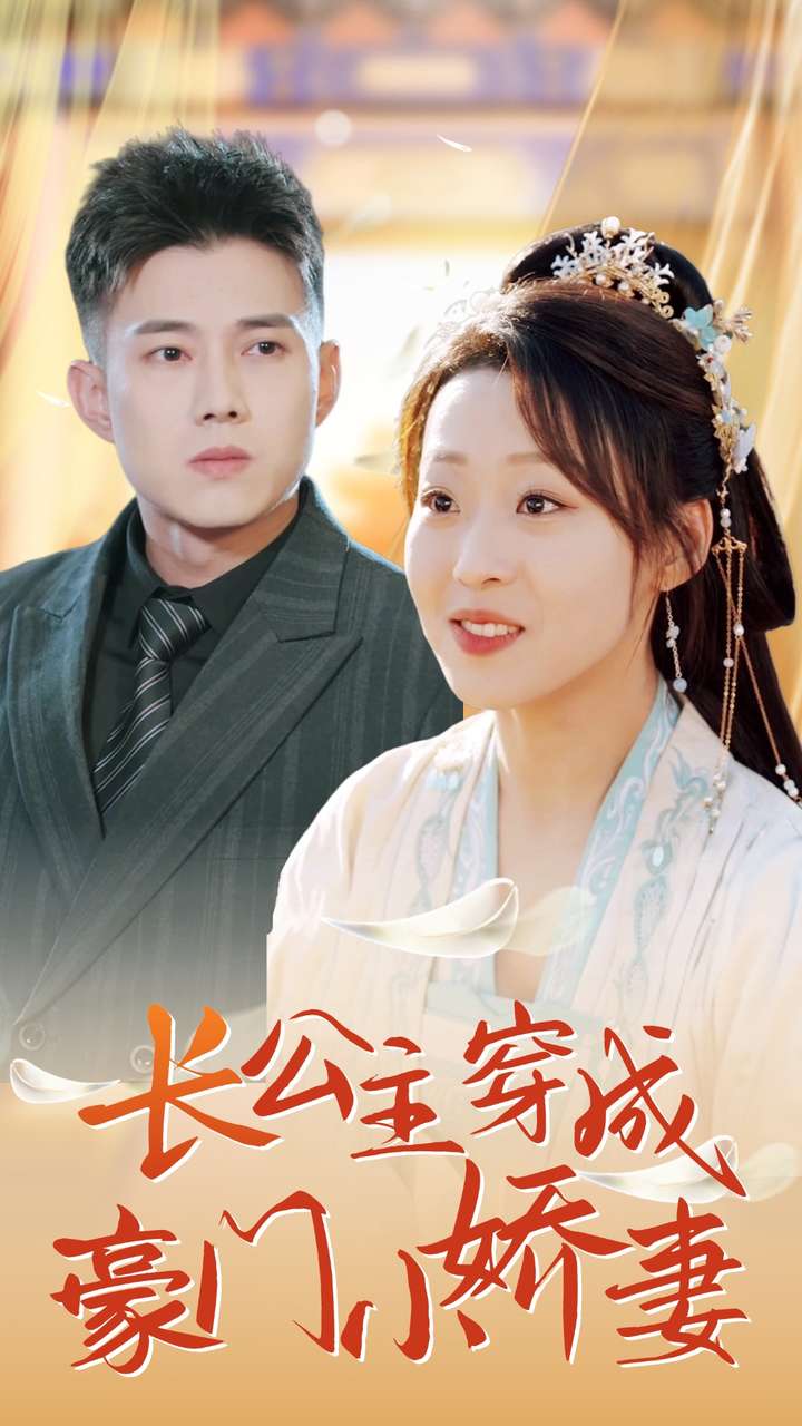 长公主穿成豪门小娇妻第02集