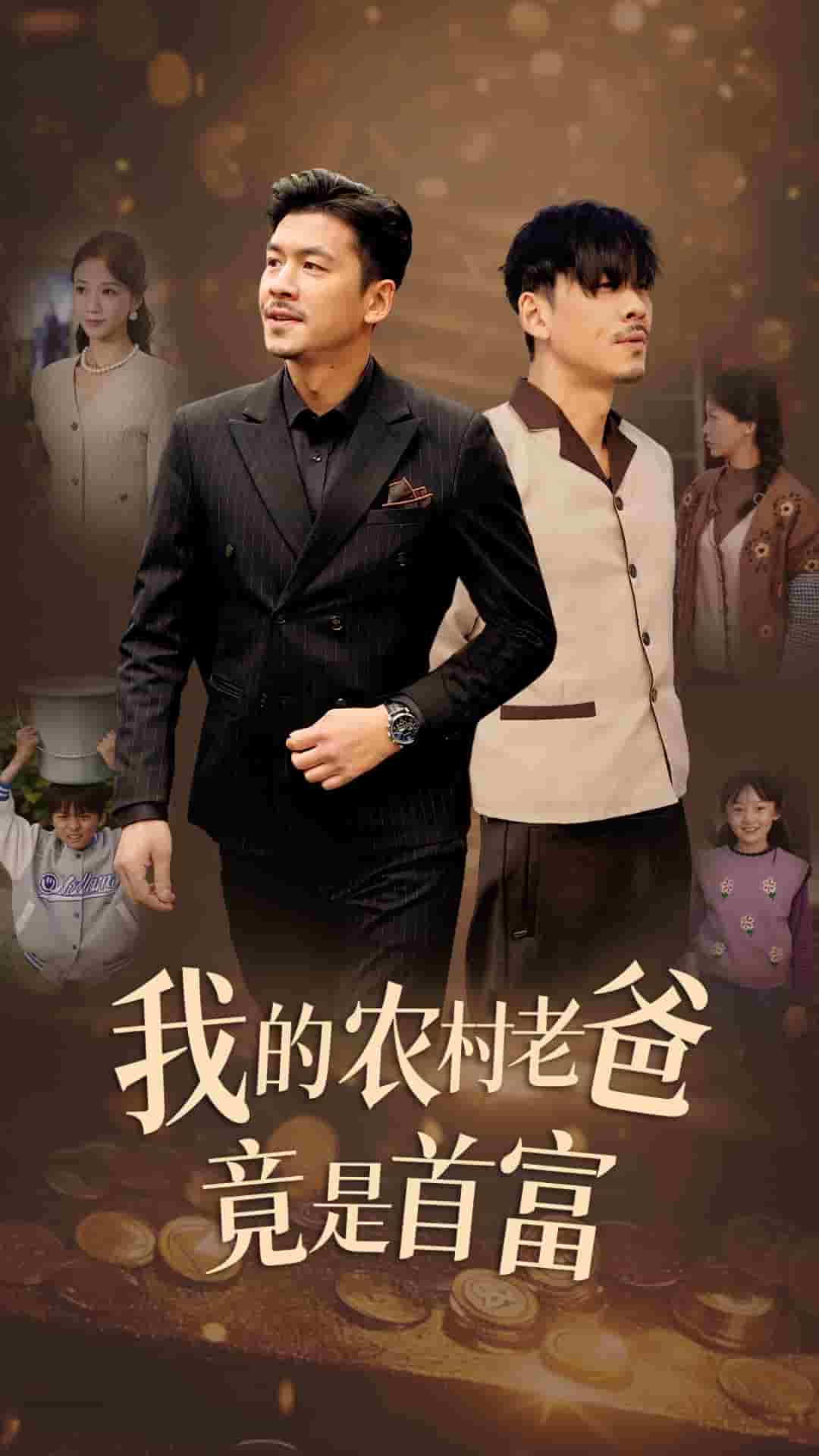 我的农村老爸竟是首富第30集