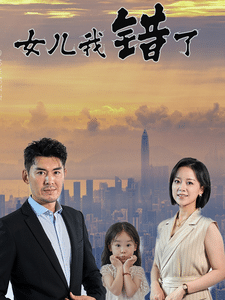女儿我错了第28集