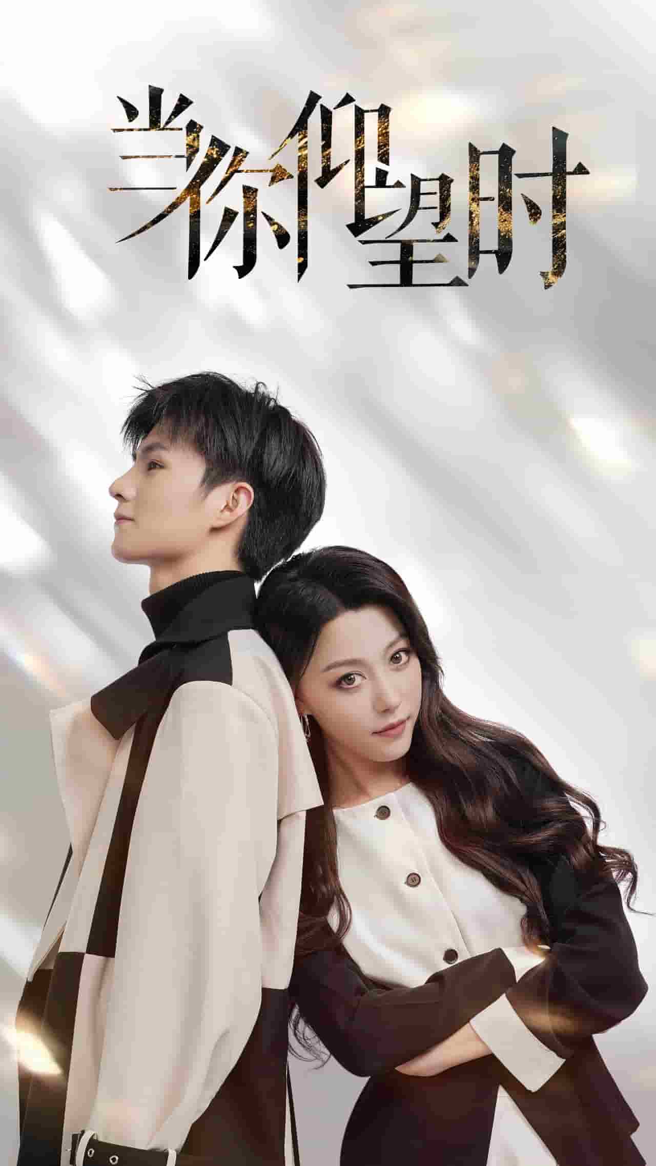 当你仰望时第09集