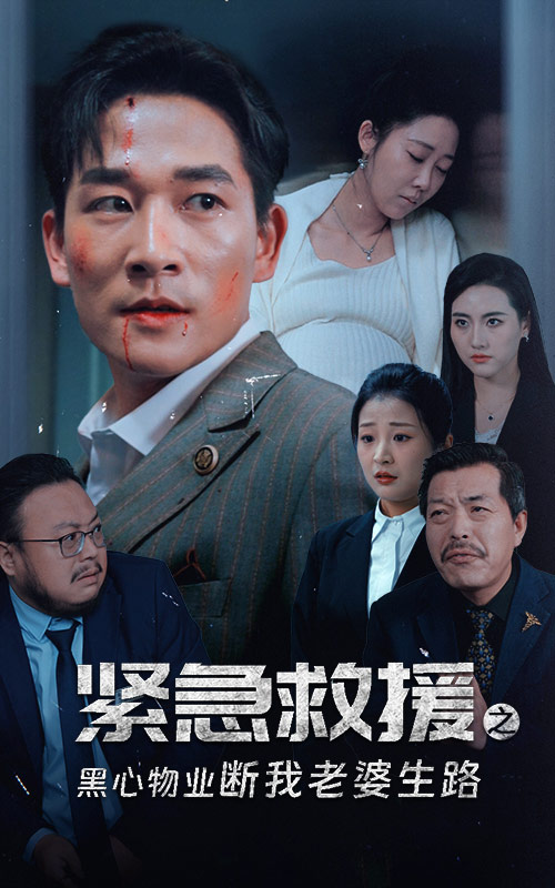 紧急救援之黑心物业断我老婆生路第22集