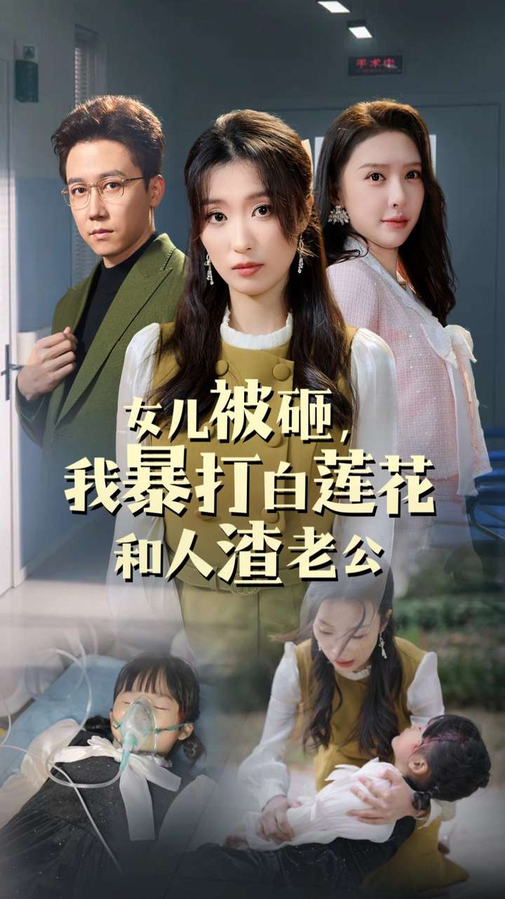 女儿被砸我暴打白莲花和人渣老公第03集