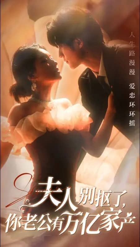 夫人别抠了你老公有万亿家产第55集
