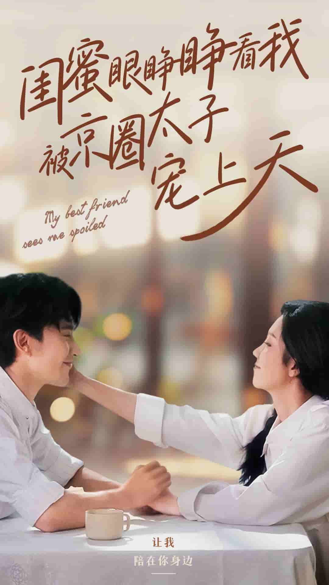 闺蜜眼睁睁看我被京圈太子宠上天第47集
