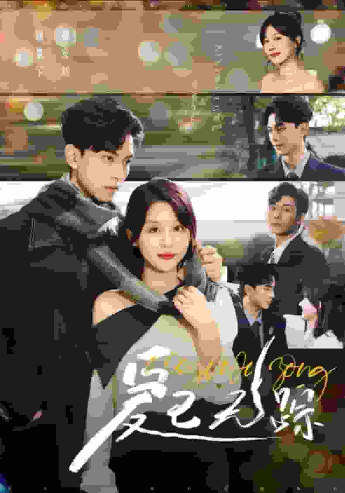 爱已无踪第01集