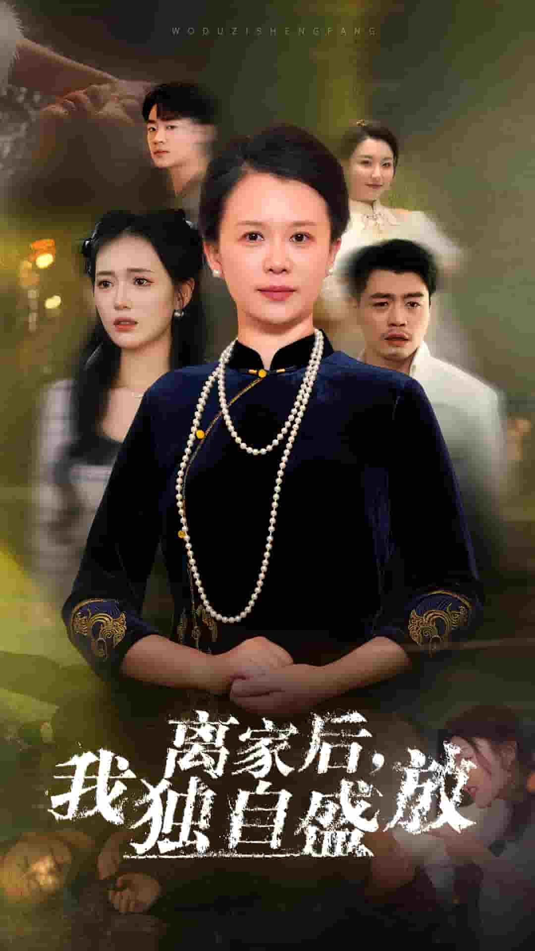 离家后我独自盛放第29集