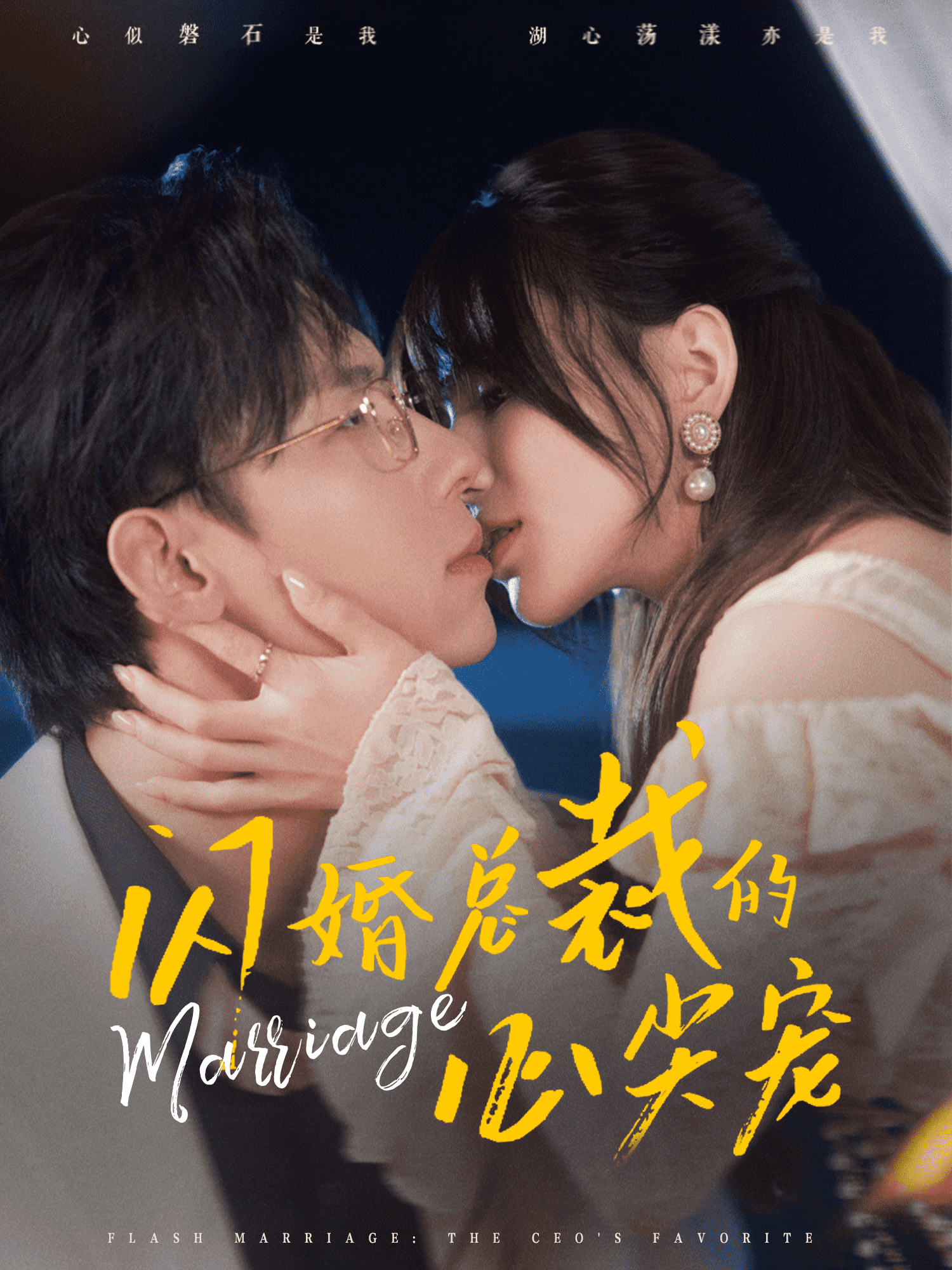 闪婚总裁的心尖宠第16集