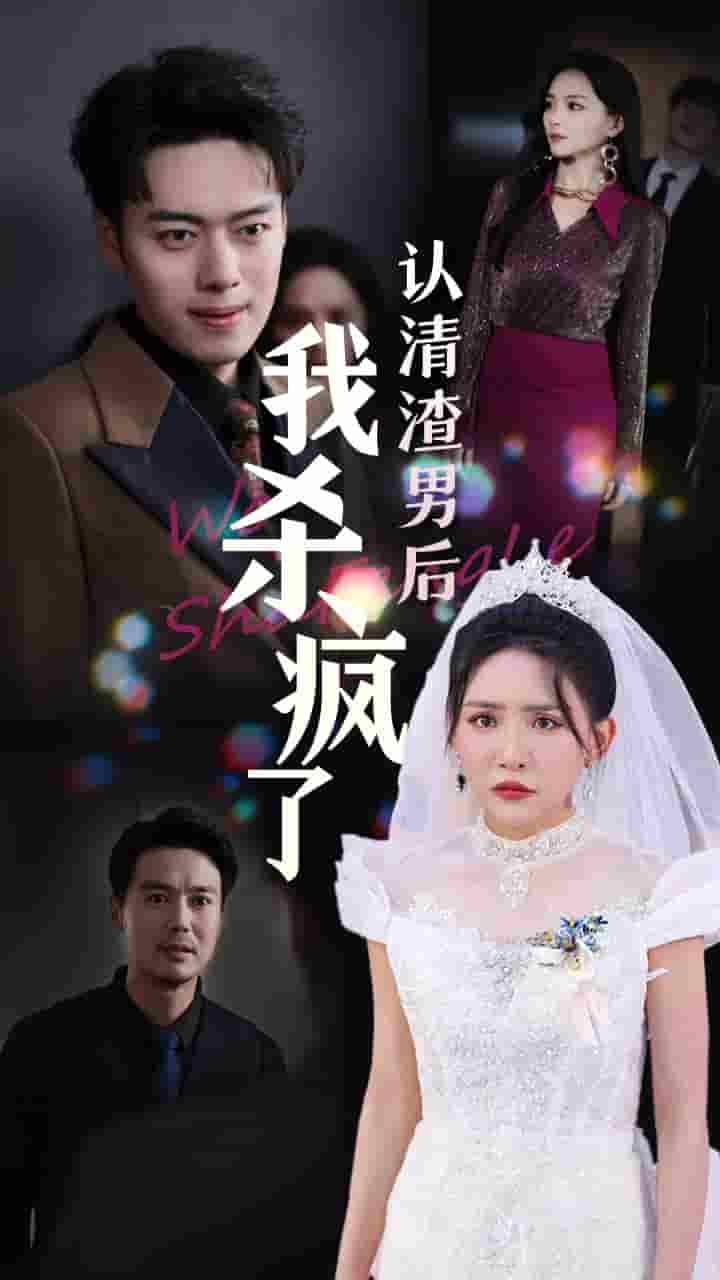 认清渣男后我杀疯了第28集