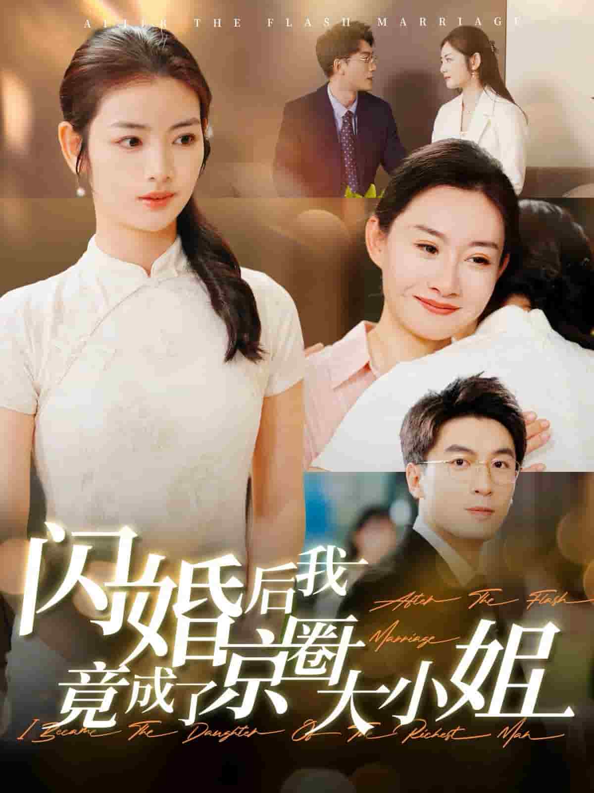 闪婚后我竟成了京圈大小姐第02集