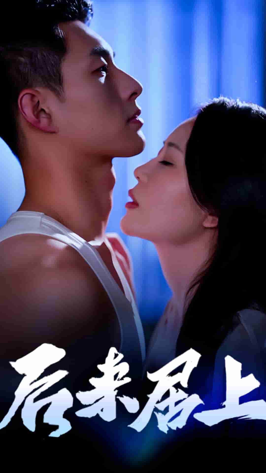 后来居上第22集