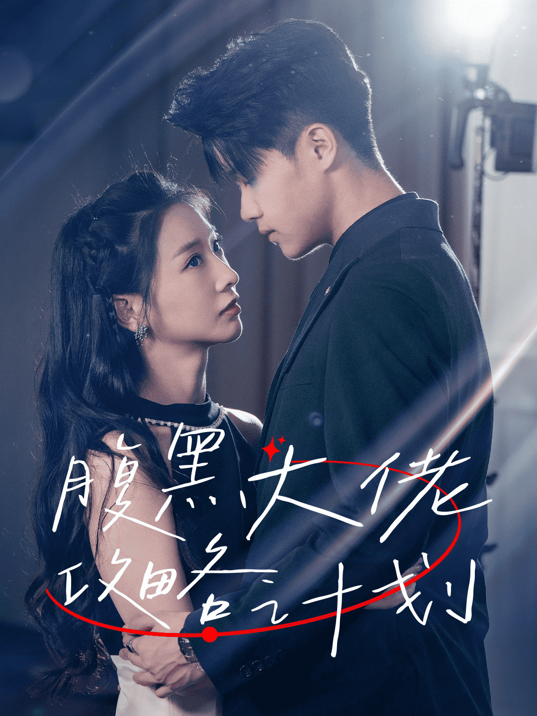 腹黑大佬攻略计划第09集
