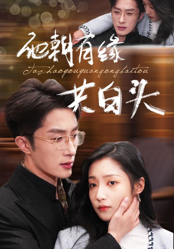 他朝有缘共白头第05集