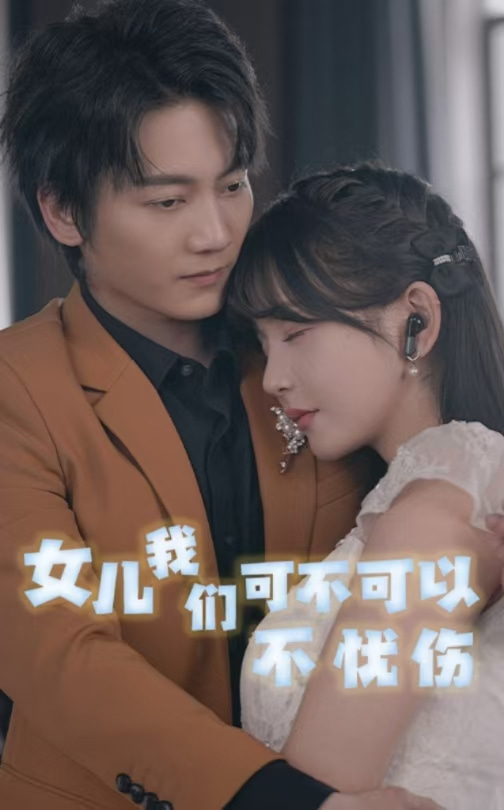 女儿我们可不可以不忧伤第44集