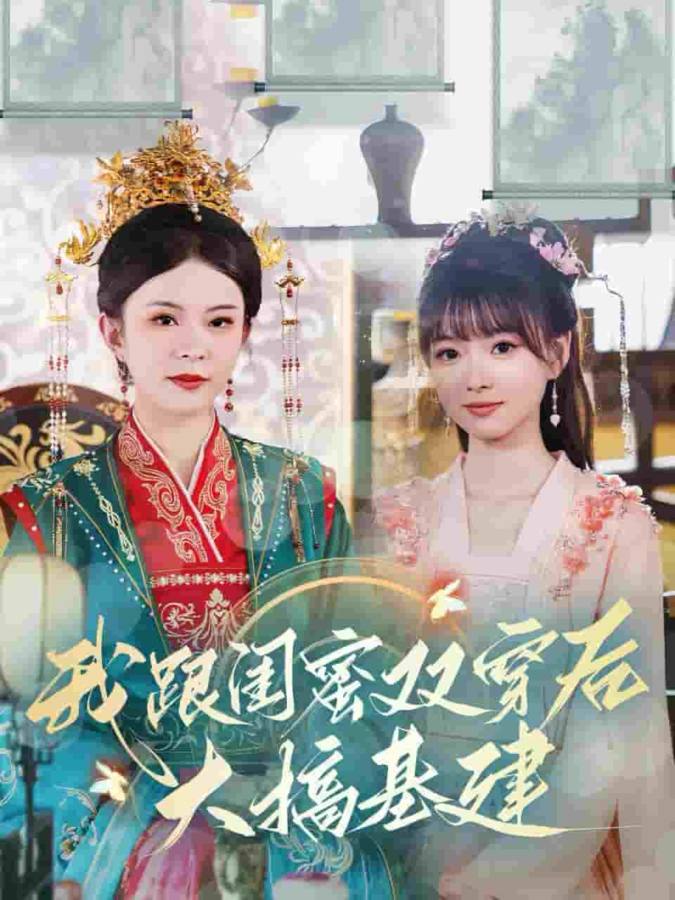 我跟闺蜜双穿后大搞基建第41集