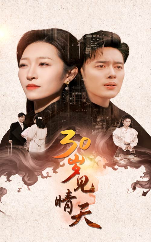 30岁见晴天第43集