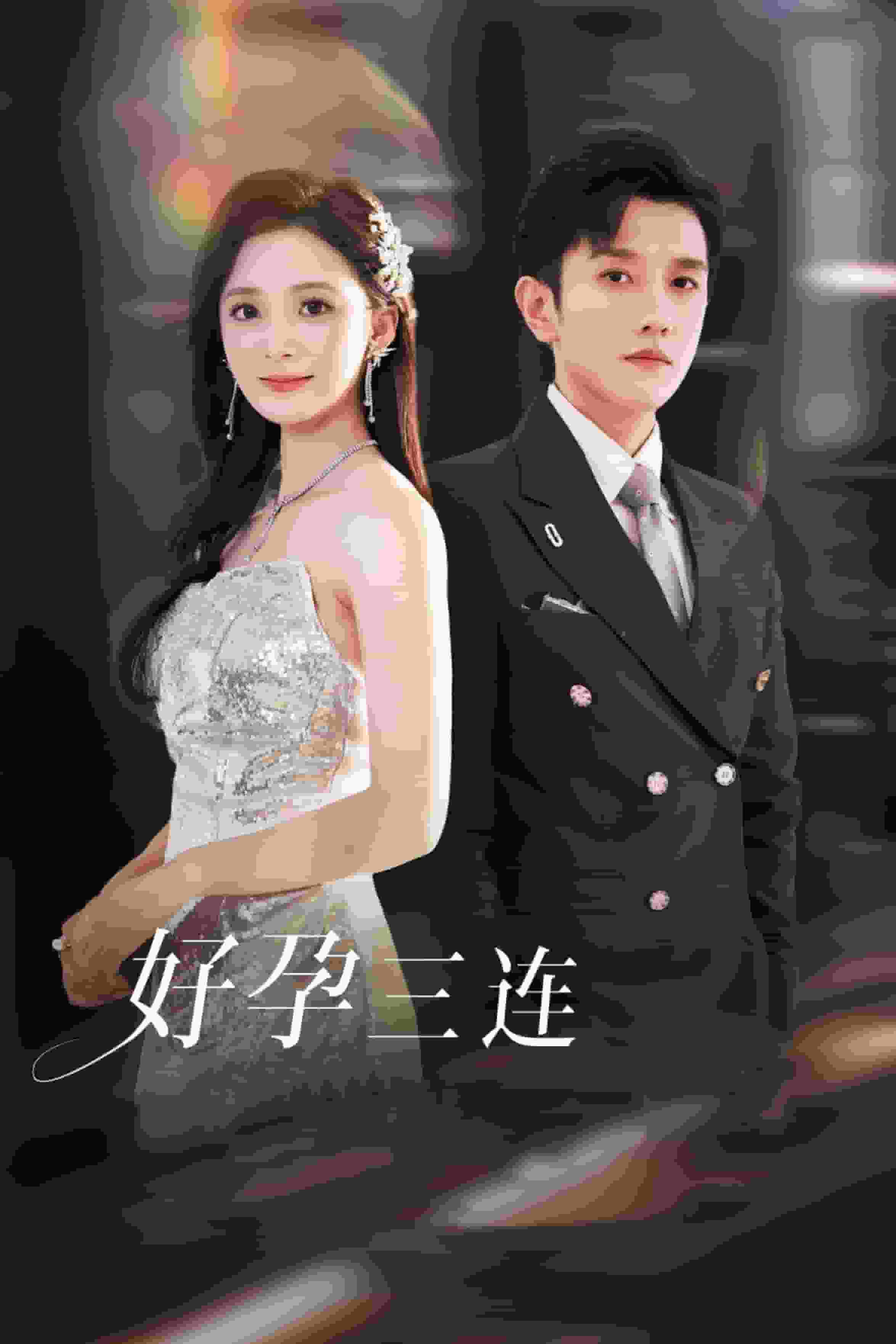 好孕三连司爷宠妻入怀第24集