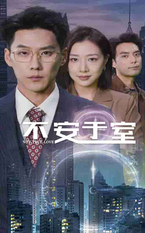 不安于室第32集