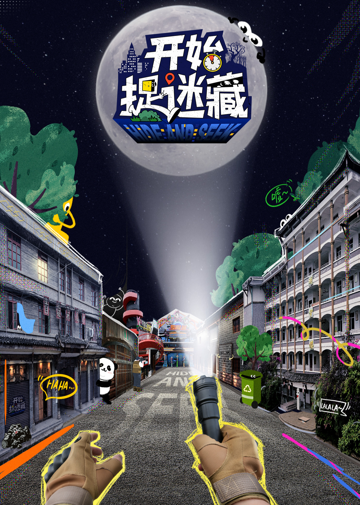 开始捉迷藏(全集)