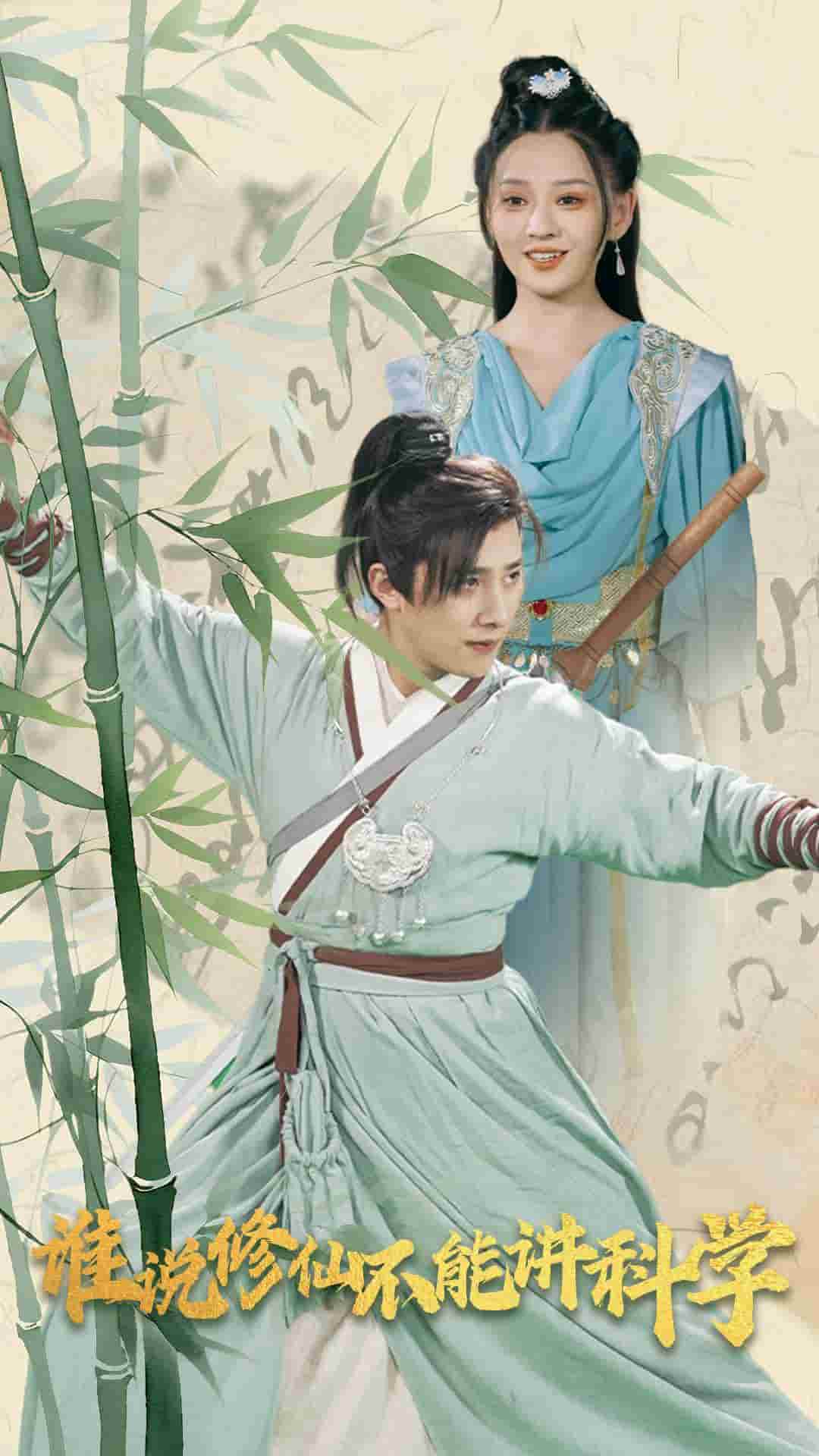 谁说修仙不能讲科学第09集