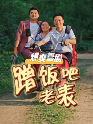 蹭饭吧老表第05集