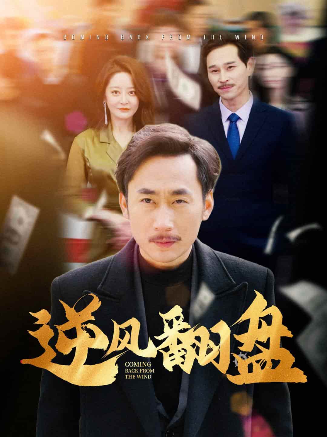 逆风翻盘第03集