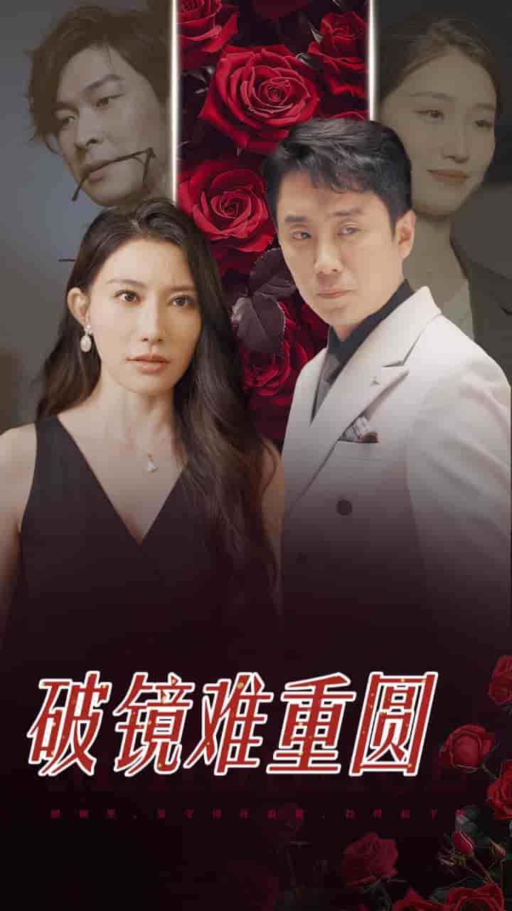 破镜难重圆第02集