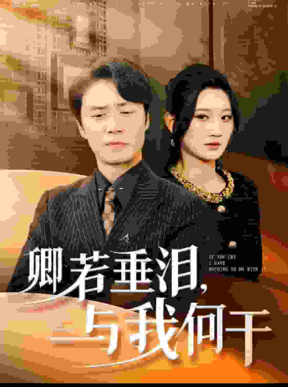 卿若垂泪与我何干第21集
