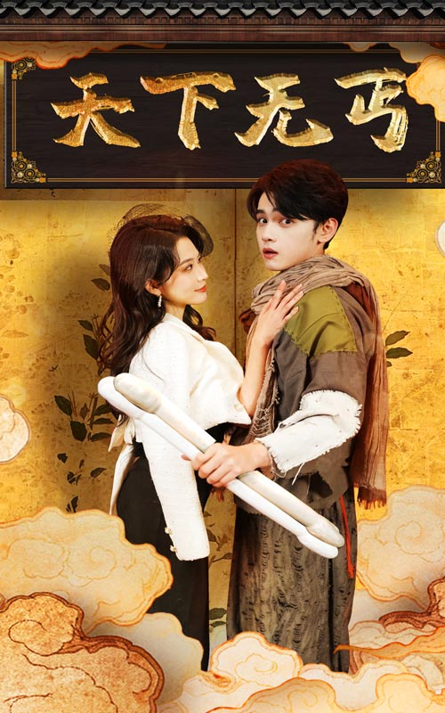 天下无丐第46集