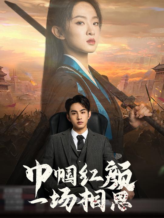 巾帼红颜一场相思第4集