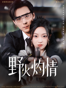 野火灼情第79集