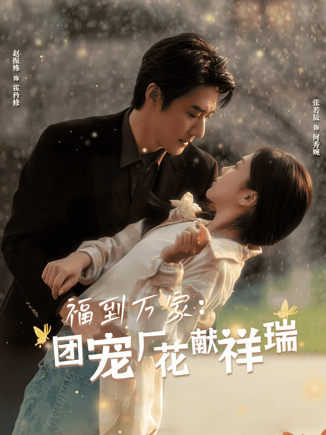 福到万家团宠厂花献祥瑞第49集