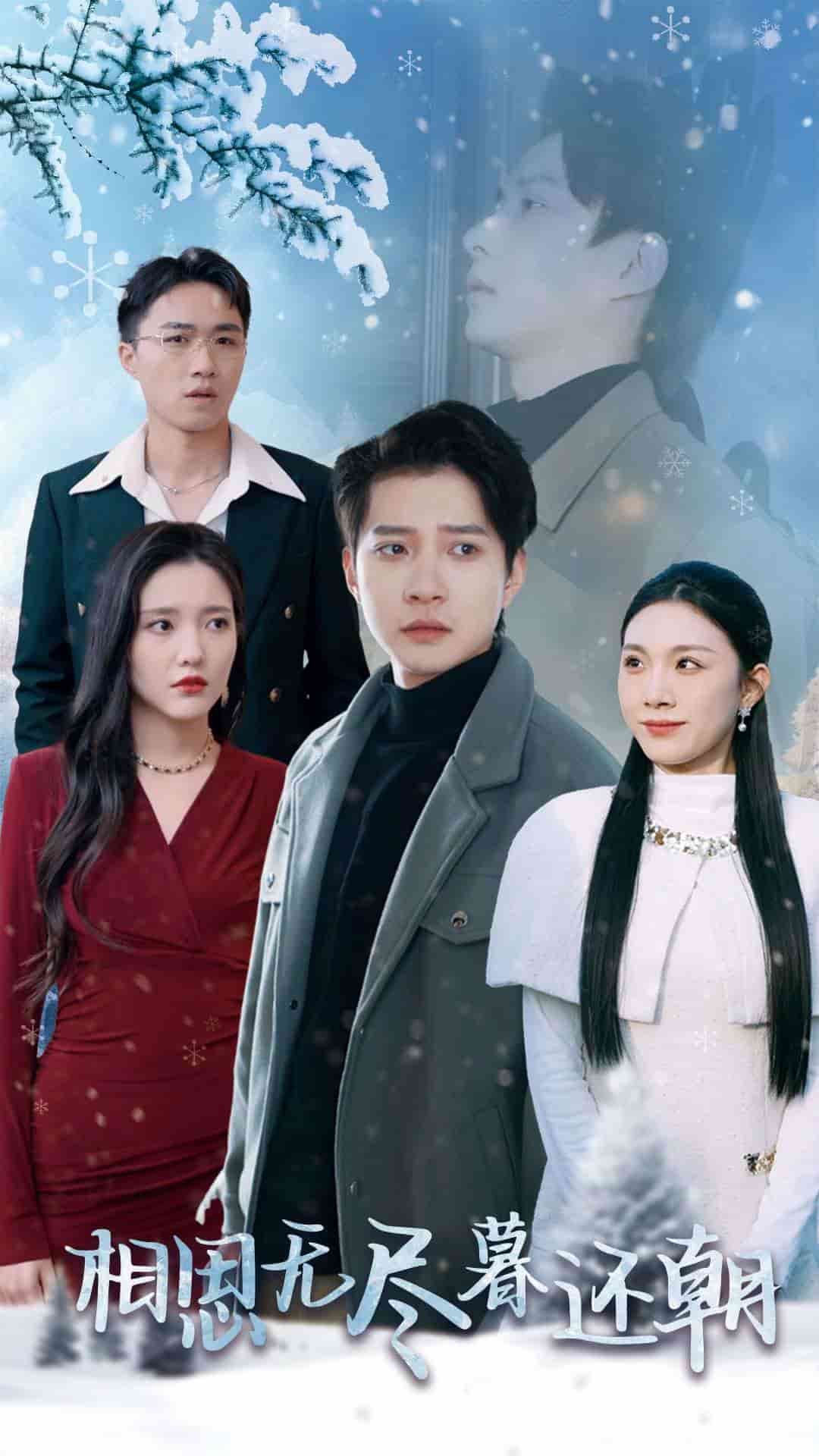相思无尽暮还朝第7集
