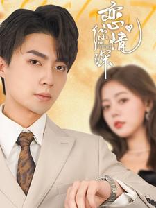 恋你情深第12集