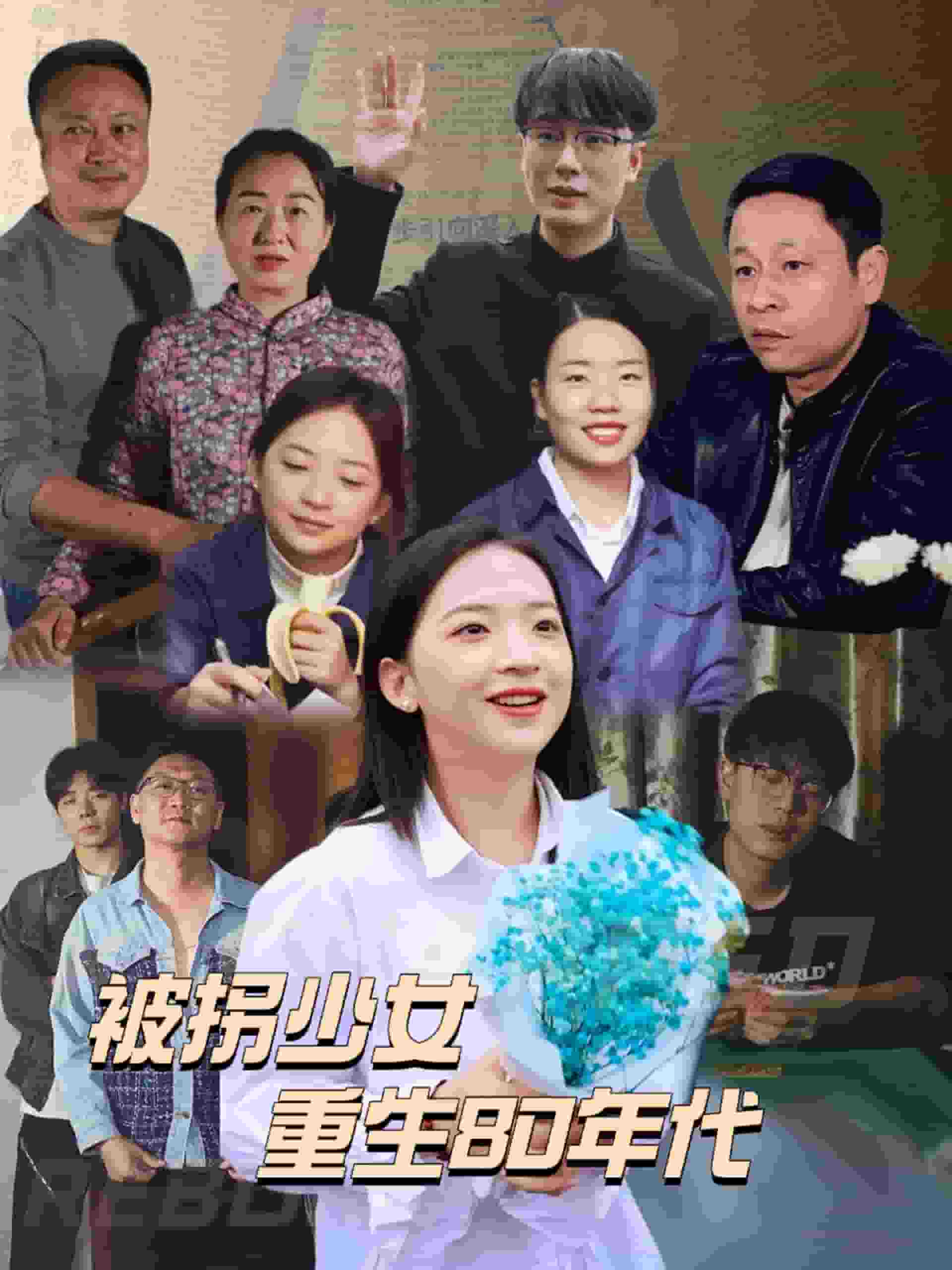 被拐少女重生80年代第22集