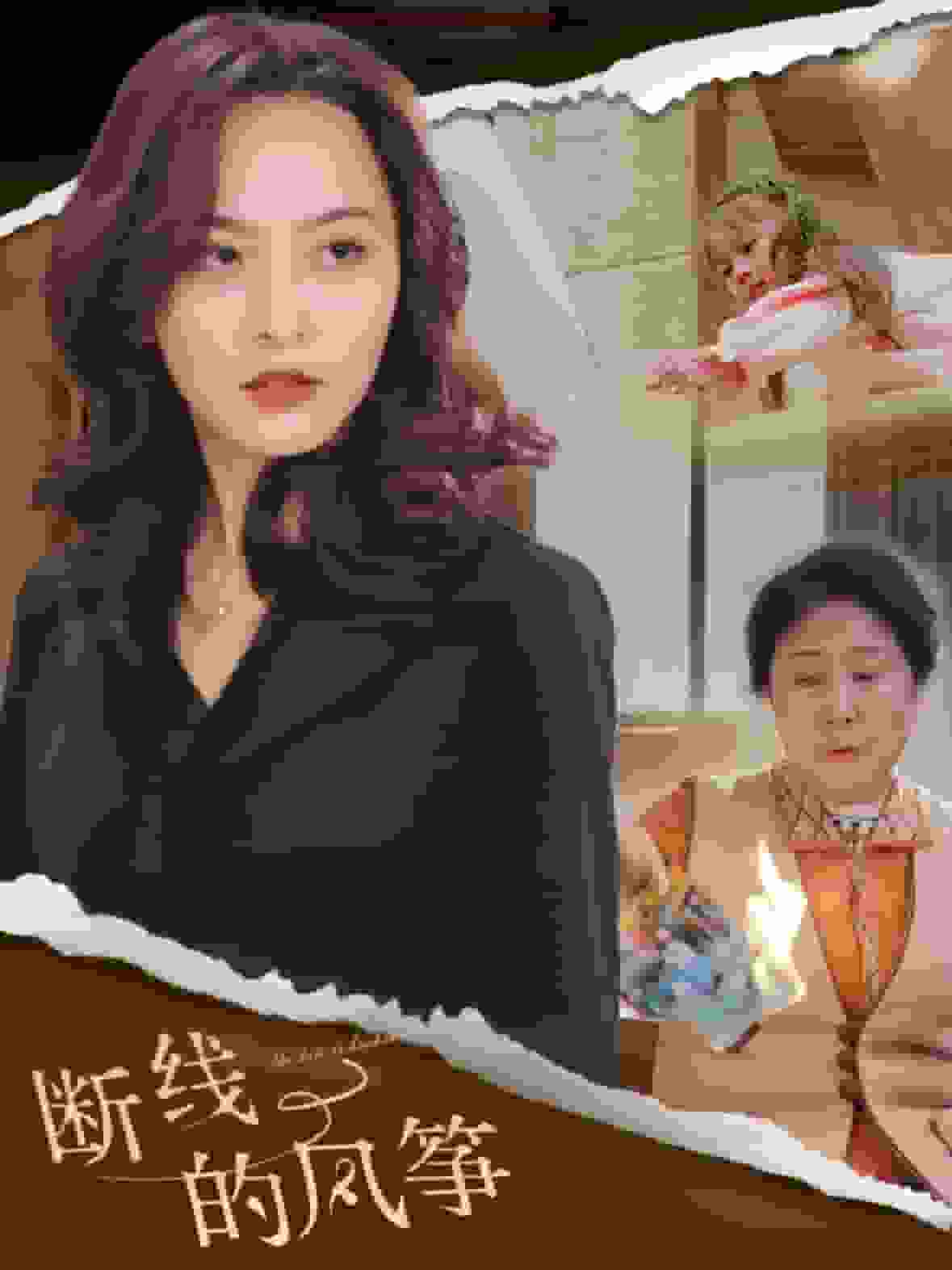 断线的风筝第1集