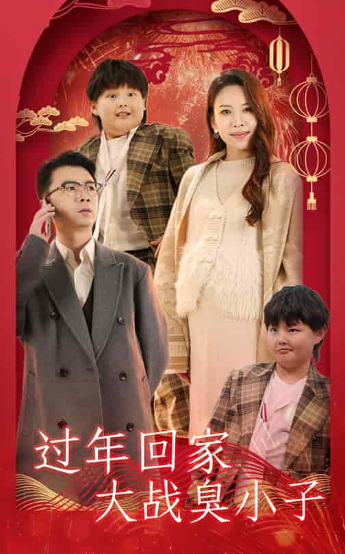 过年回家大战臭小子第8集