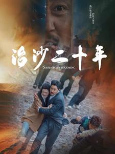治沙二十年第2集