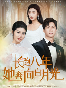 长跑八年她奔向白月光第22集