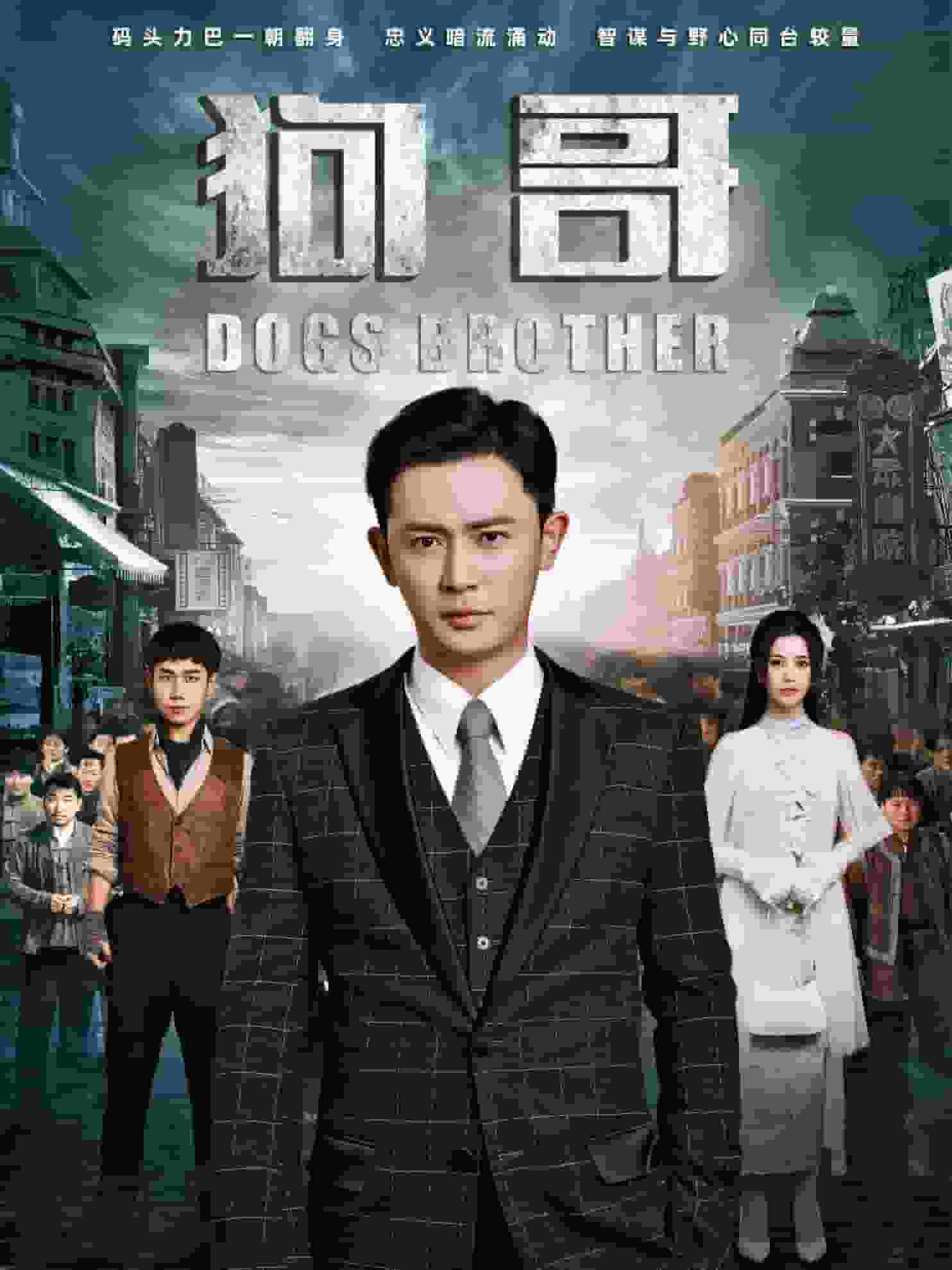 狗哥第15集