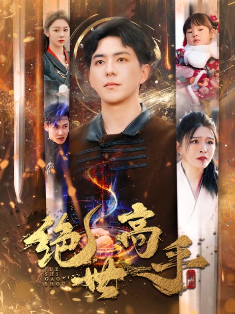 新版：绝世高手第44集
