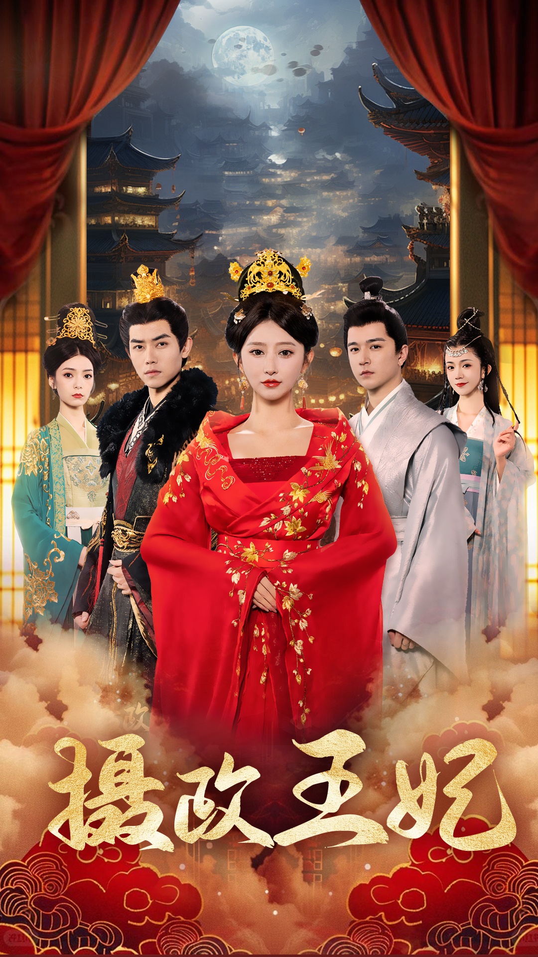 摄政王妃第53集