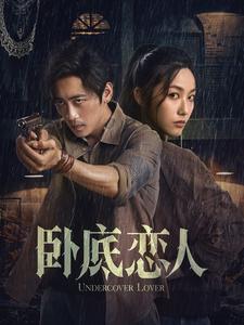卧底恋人第60集