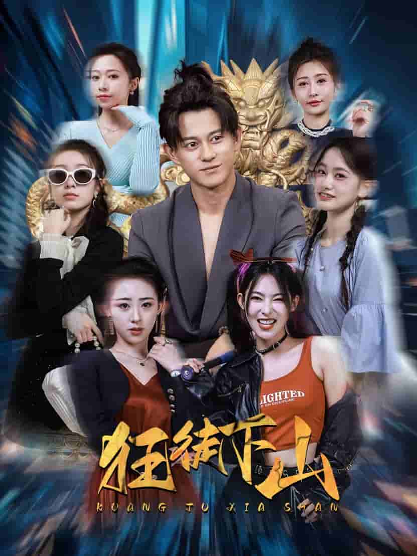 狂徒下山第45集