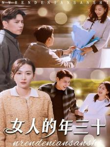 女人的年三十第12集