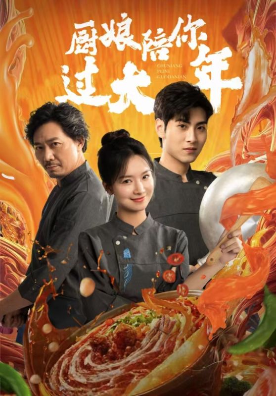 厨娘陪你过大年第13集