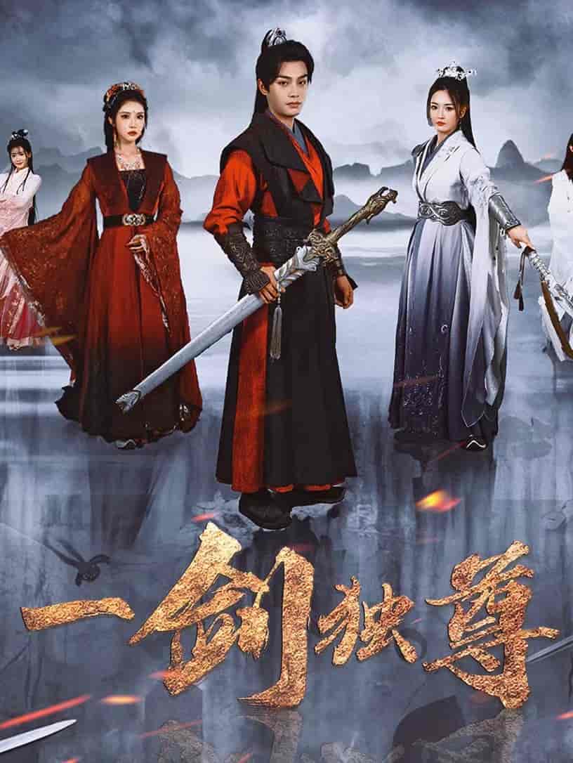 一剑独尊(全集)