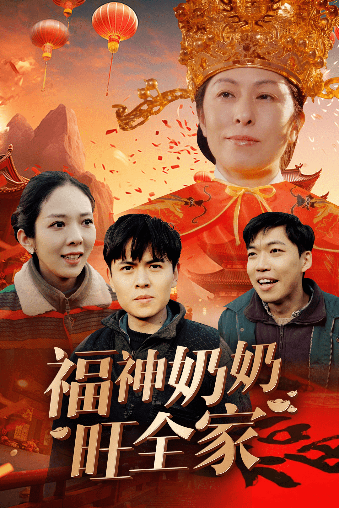 福神奶奶旺全家第22集